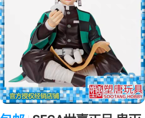 包邮SEGA世嘉正品 鬼灭之刃 炭治郎 吃...