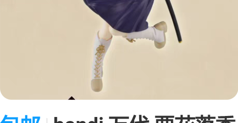 包邮bandi 万代 栗花落香奈乎 鬼灭之...