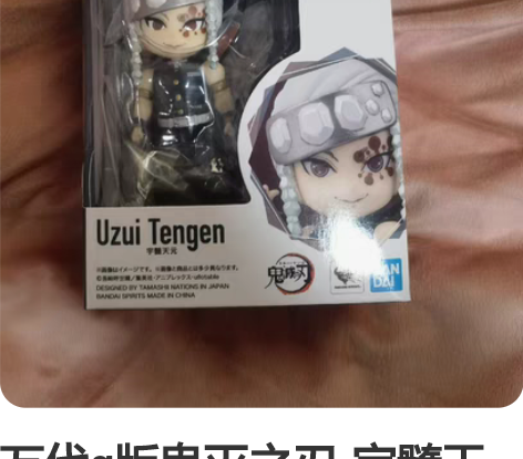 万代q版鬼灭之刃-宇髓天元 音柱,全新未拆...