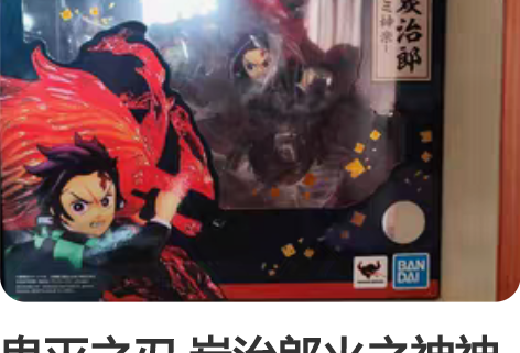 鬼灭之刃 炭治郎火之神神乐 全新未拆封 感...