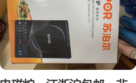 电磁炉，江浙沪包邮，非诚勿扰！ 感兴趣的话...