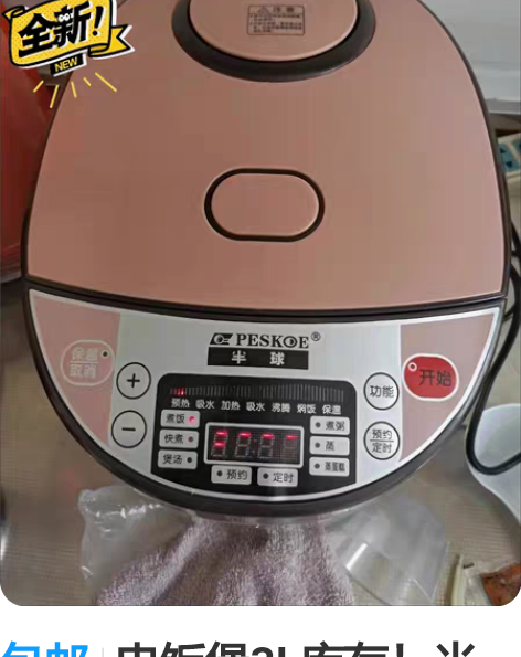 包邮电饭煲3L库存！半价处理 标多少钱就是...
