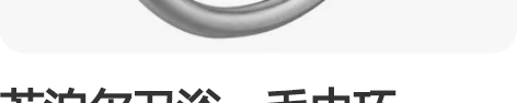 苏泊尔卫浴：毛巾环：381152-02-L...