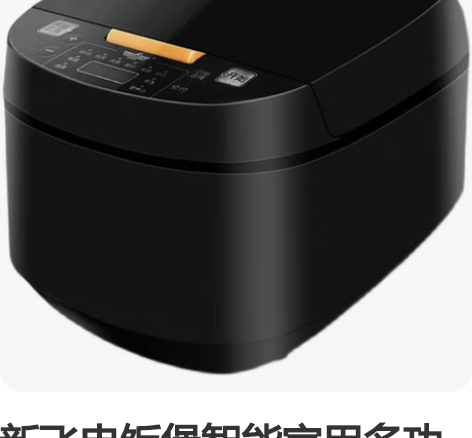 新飞电饭煲智能家用多功能电饭锅5L大容量5...