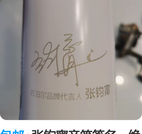 包邮张钧甯亲笔签名，绝对真品，全新苏泊尔轻...