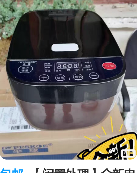 包邮【闲置处理】全新电饭煲家用多功能预约定...