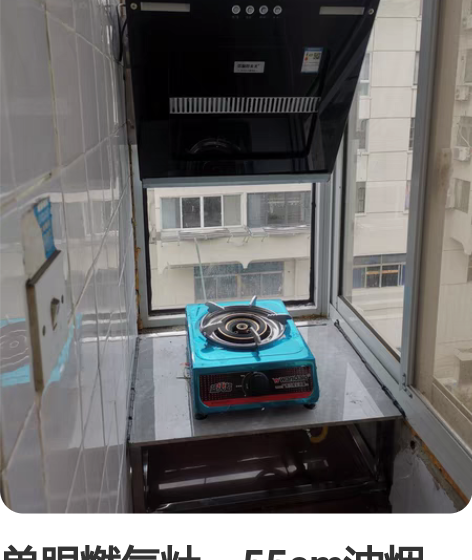 单眼燃气灶，55cm油烟机，全新未使用，功...