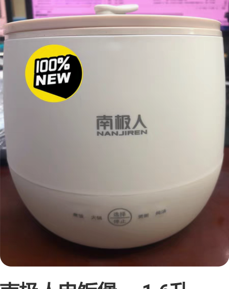 南极人电饭煲。 1.6升,全新没用过,转给...