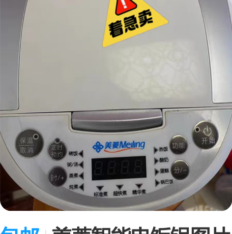 包邮美菱智能电饭锅图片实拍,低价出售,功能...