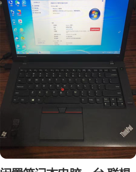 闲置笔记本电脑一台 联想Thinkpad ...