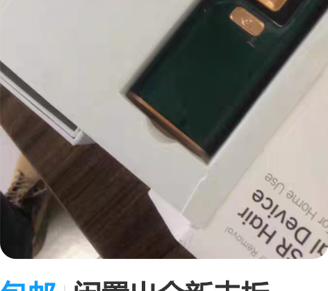包邮闲置出全新未拆Ulike蓝宝石冰点脱毛...