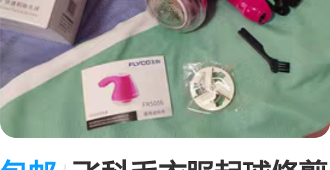 包邮飞科毛衣服起球修剪器充电式家用衣物打毛...