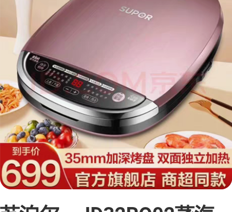 苏泊尔。JD32RQ02蒸汽电饼铛家用加深...