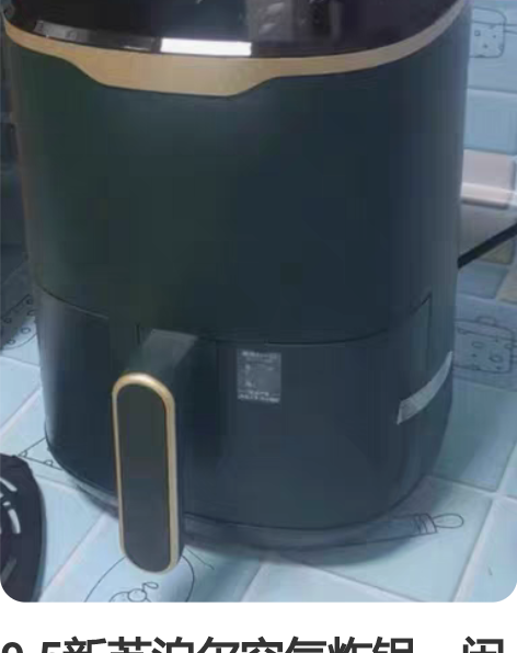 9.5新苏泊尔空气炸锅，闲置转！仅限济南市...
