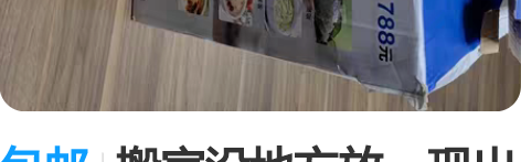 包邮搬家没地方放,现出让,需要的联系 感兴...