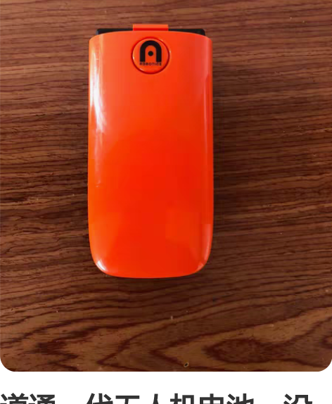 道通一代无人机电池、没有鼓包、可正常充电/...