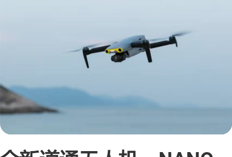 全新道通无人机～NANO标准版，三轴机械云...