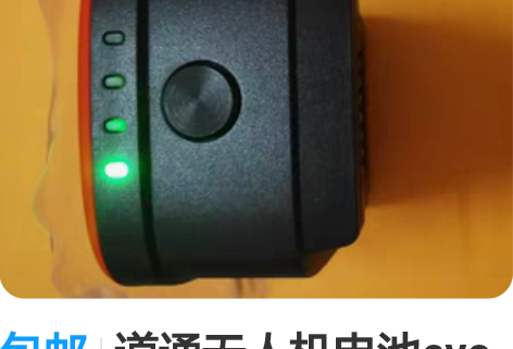 包邮道通无人机电池evo一代电池，全新的。...