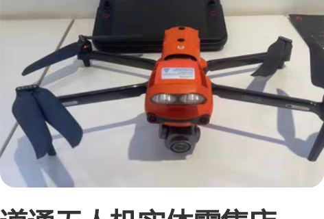 道通无人机实体零售店,欢迎到店体验。承接出...