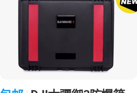 包邮DJI大疆御3防爆箱mavic3无人机...