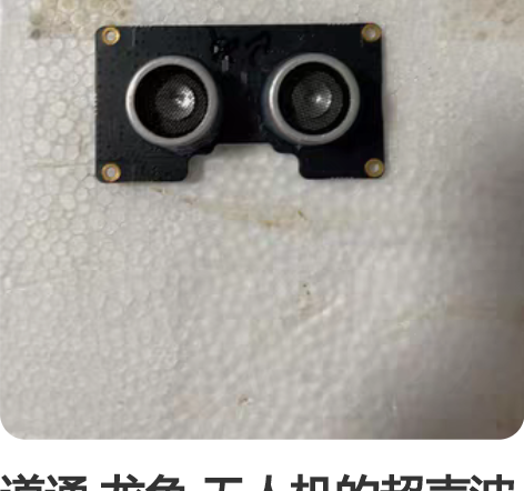 道通 龙鱼 无人机的超声波传感器 有兴趣研...