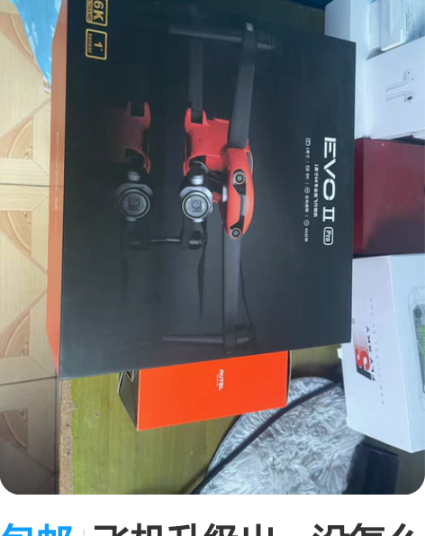 包邮飞机升级出，没怎么飞过。道通无人机EV...