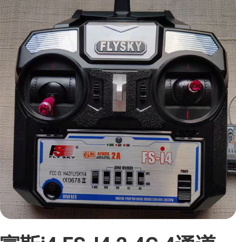 富斯i4 FS-I4 2.4G 4通道航模...