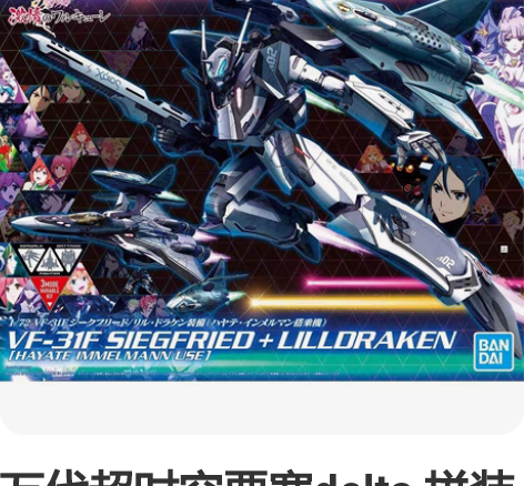 万代超时空要塞delta 拼装vf31f齐...