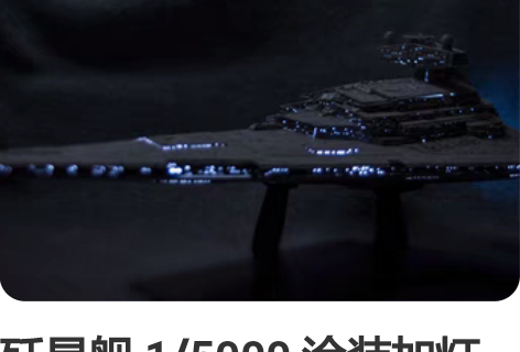 歼星舰 1/5000 涂装加灯 代工 星球...