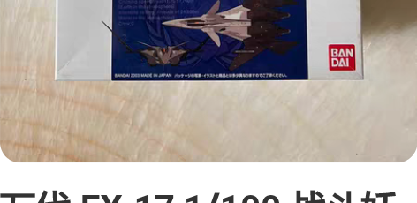 万代 EX-17 1/100 战斗妖精雪风...