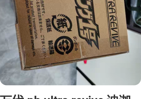 万代 pb ultra revive 迪迦...