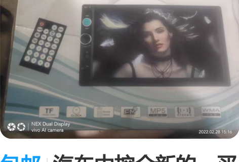 包邮汽车中控全新的，买错了。需要的拍走 感...