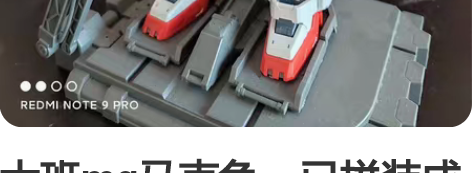 大班mg马克兔，已拼装成品实物照，已渗线上...