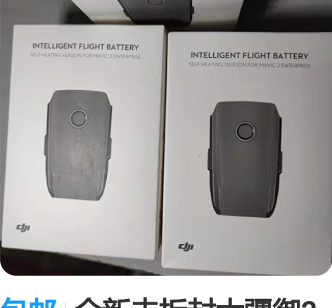 包邮全新未拆封大疆御2加热电池，行业版电池...
