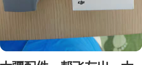 大疆配件:帮飞友出,大疆2S原装电池350...