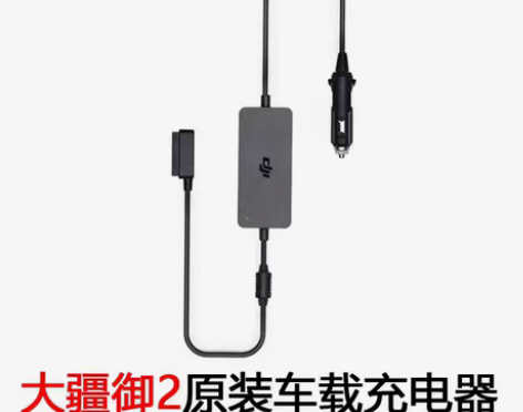原装大疆御2专业版车充 车载充电器充电管家...