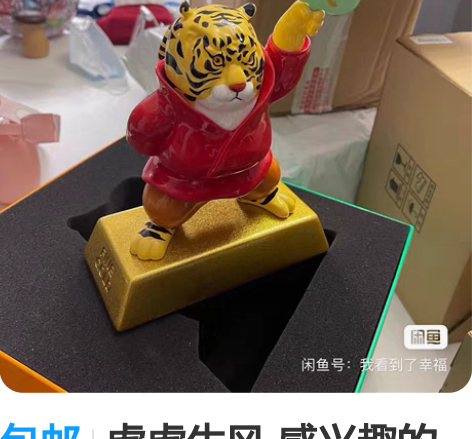 包邮虎虎生风 感兴趣的话点“我想要”和我私...