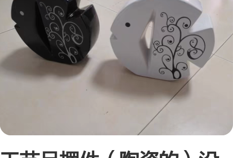 工艺品摆件（陶瓷的）没地方放闲置，低价转给...