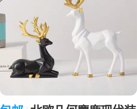 包邮北欧几何麋鹿现代装饰工艺品摆件玄关电视...
