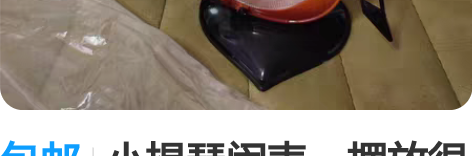 包邮小提琴闹表，摆放很文艺，工艺品，有喜欢...