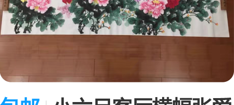 包邮小六尺客厅横幅张爱萍老师写意牡丹国画，...