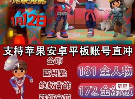 地铁跑酷拉满成品账号 tap+官服通用号  账号内容；金币6...