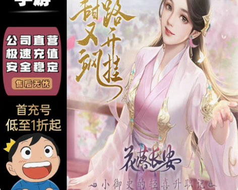 包邮花落长安首充号折扣号，首充开号即送福利...