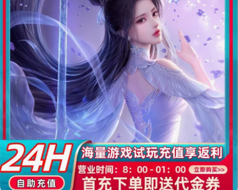 包邮诛仙首充号折扣号，首充开号即送福利优惠...