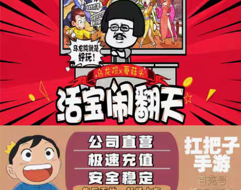 包邮乌龙院之活宝传奇首充号折扣号稳定续充 ...