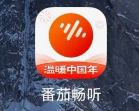 收番茄畅听新用户邀请码4113878771...