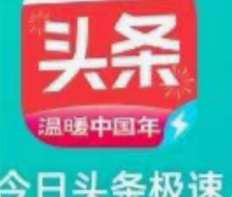 收今日头条极速版新用户，填邀请码即可，分三...