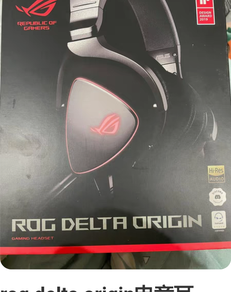 rog delta origin电竞耳机，...