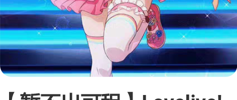 【暂不出可租】Lovelive!虹咲学园偶...