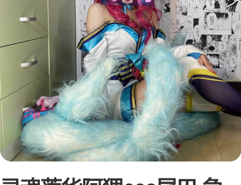 灵魂莲华阿狸cos尾巴 急出 仅九尾 可以...